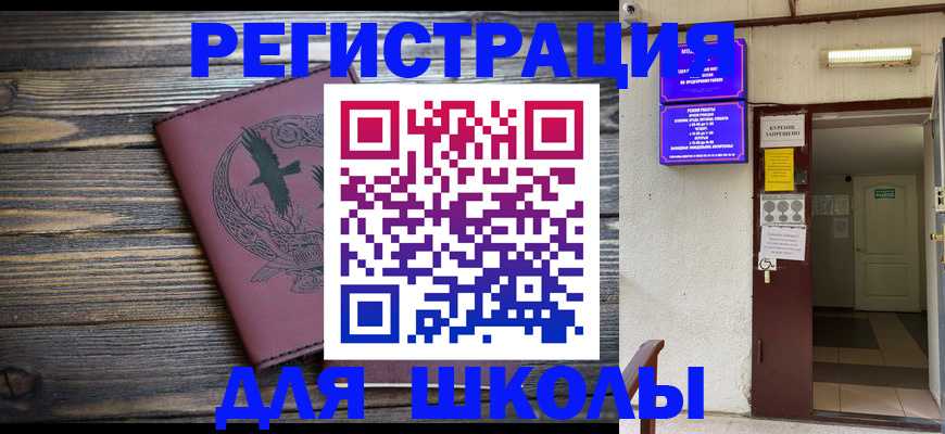 прописка для школы в Кемеровской области